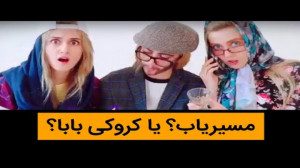 مسیریاب؟ یا کروکی بابا؟ کلیپ خ...