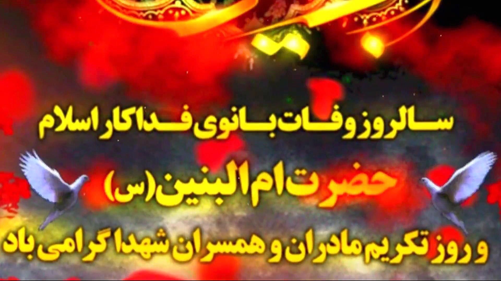 وفات حضرت ام البنین(س).ویژه3.