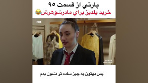 خرید ییلدیز برای مادرشوهرش   س...