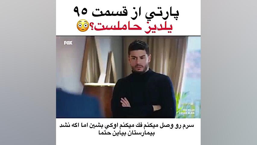 پارتی از قسمت ۹۵ سیب ممنوعه  ی...