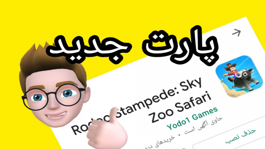 بازی های چرت و پرت پارت ۳