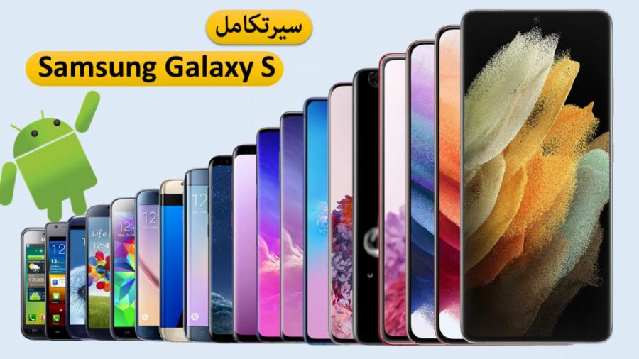سیر تحول Samsung Galaxy S سری...
