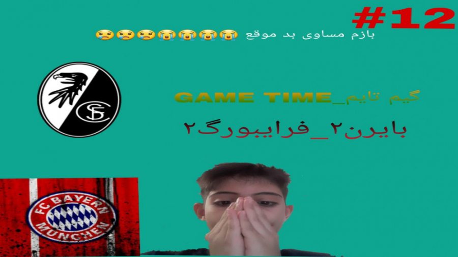 قسمت ۱۲ کریر مود بایرن مونیخ م...