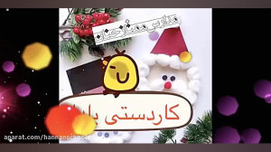 کاردستی یلدا  پیش دبستان ممتاز...