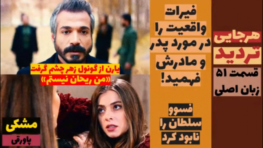 سریال تردید:قسمت ۵۱ زبان اصلی...