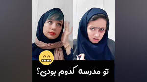 تو مدرسه کدوم بودی؟!