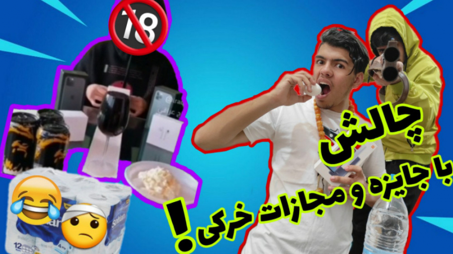 چالش دستمال رولی