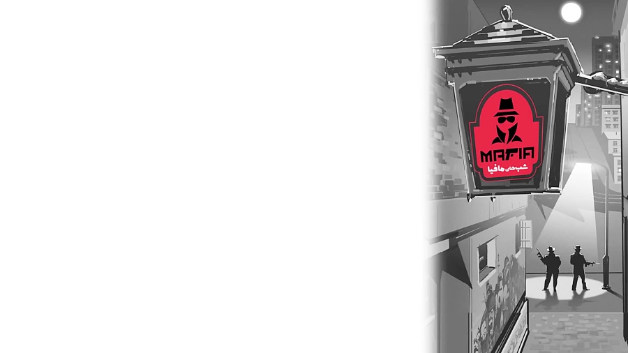 6 ثانیه شبهای مافیا : قسمت دوم...