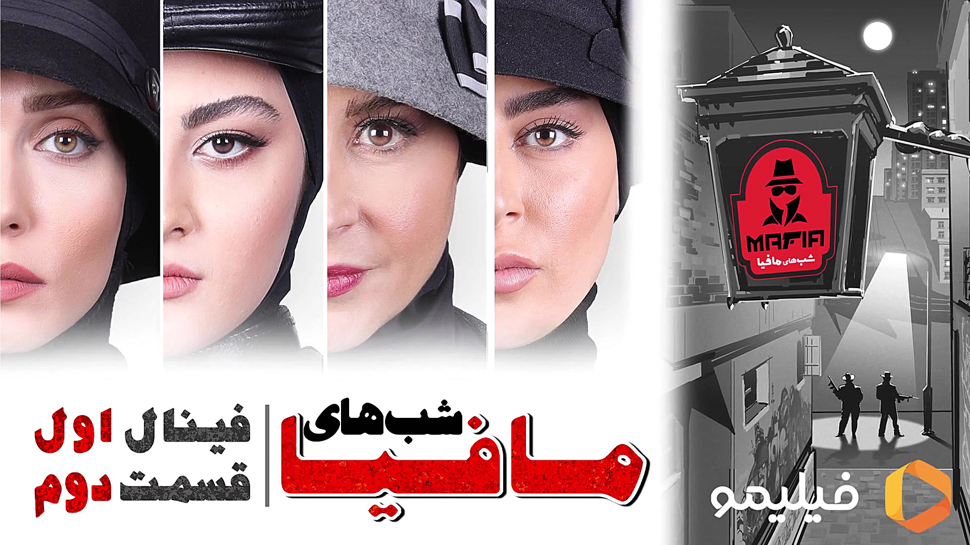 6 ثانیه شبهای مافیا : قسمت دوم...