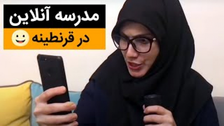 مدرسه آنلاین در قرنطینه  کلیپ...