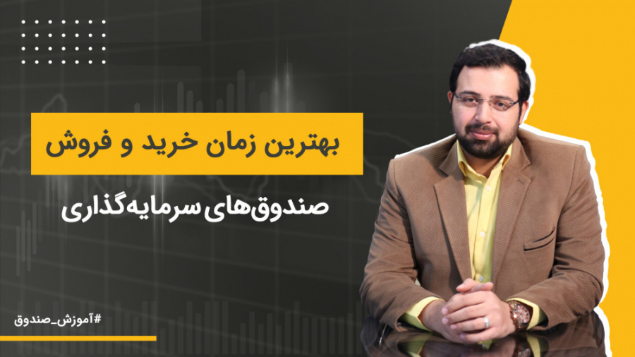 زمان خرید و فروش صندوق سرمایه...