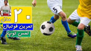 20 تمرین فوتبال درخانه برای رس...