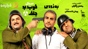 سریال خوب، بد، جلف: رادیواکتیو...