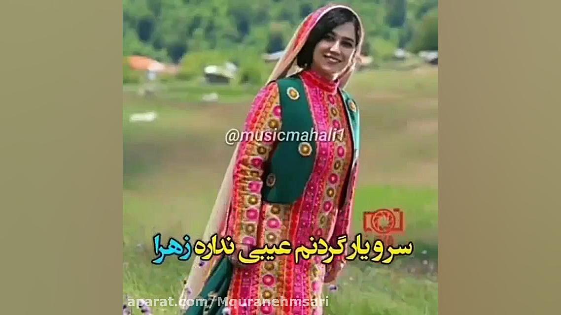 آهنگ جدید زهرا دوستت دارم عاشق...