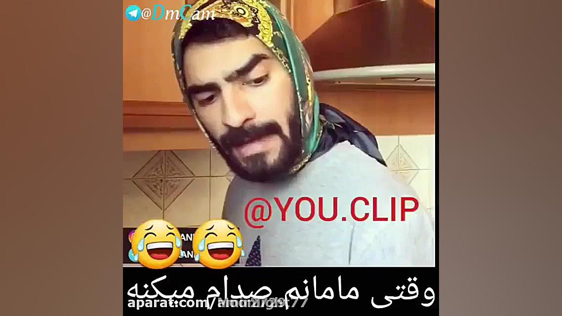 وقتی مامانت صدات میکنه