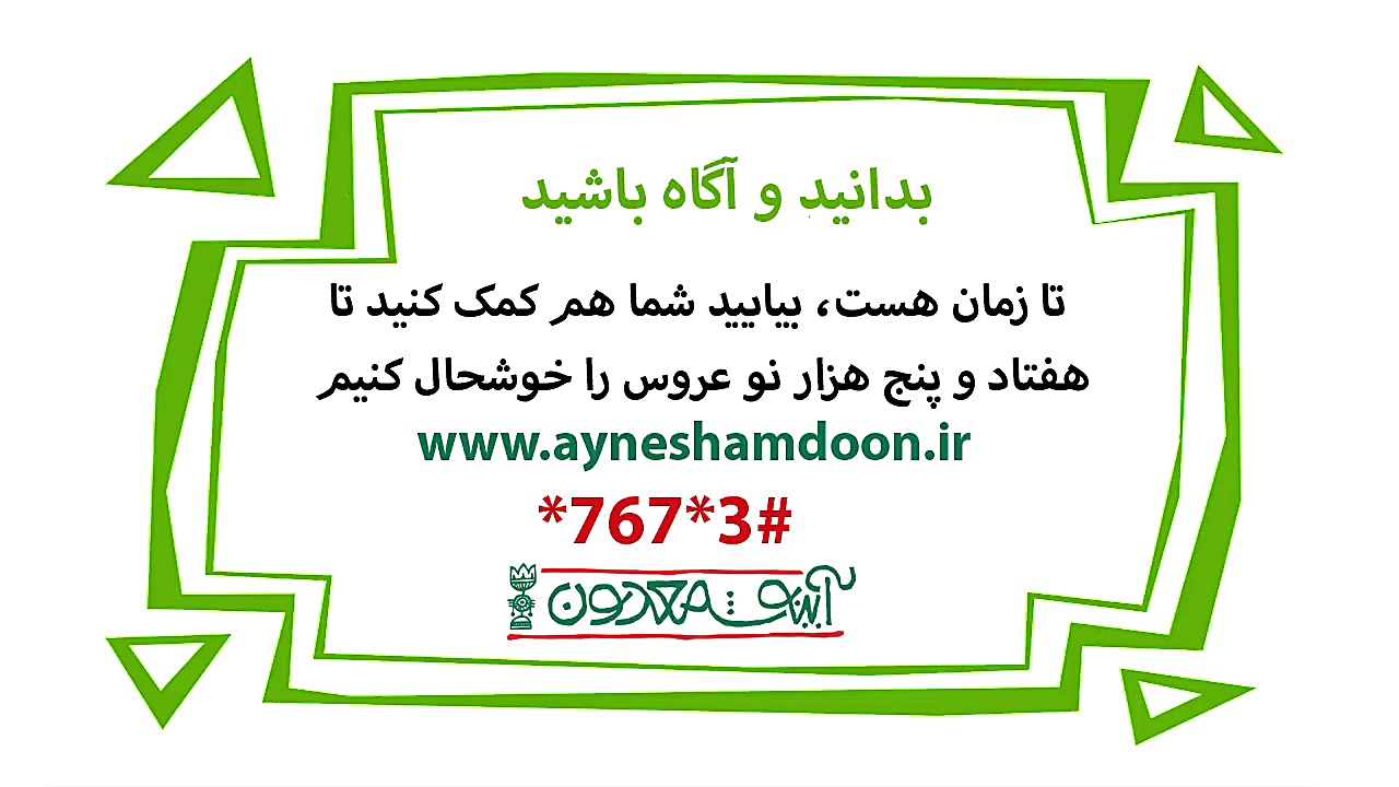 دیرین دیرین با محرمان