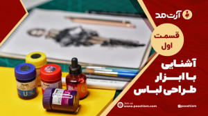 آشنایی با ابزار طراحی لباس  قس...