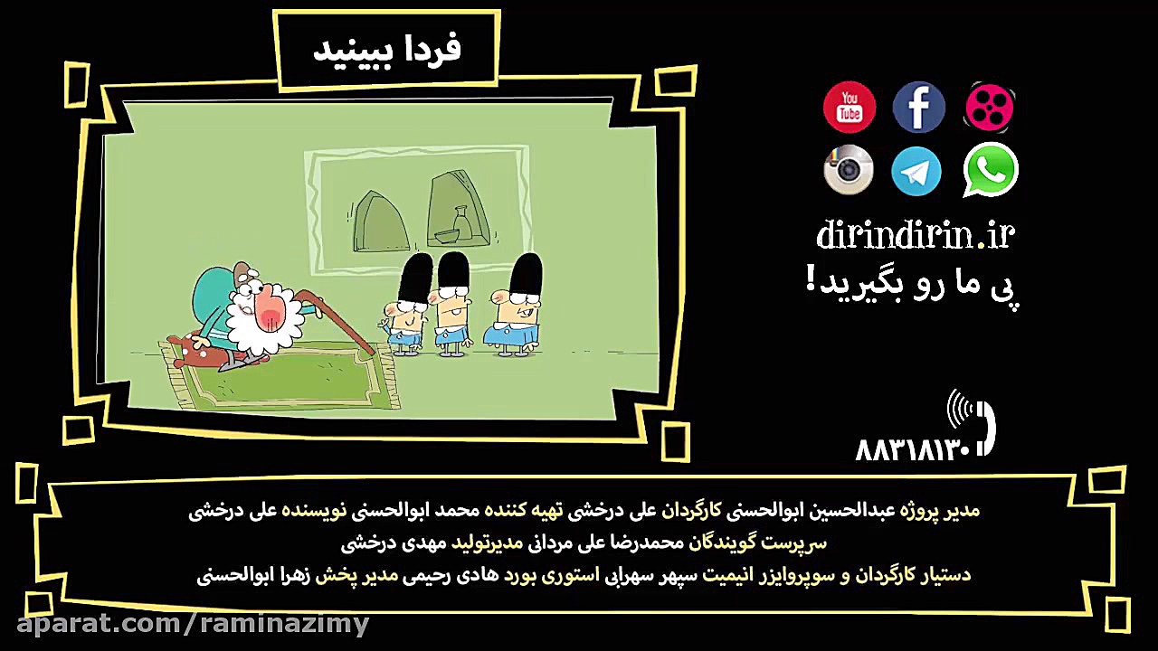 دیرین دیرین برزیل