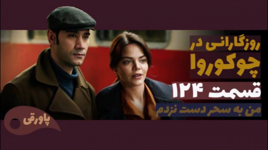 سریال روزگارانی در چوکوروا قسم...