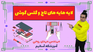 اموزش تعمیرات موبایل : نحوه عم...