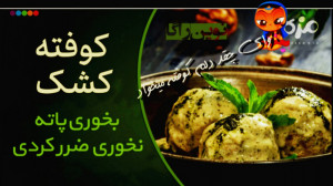 کوفته کشک و آموزش آشپزی آن