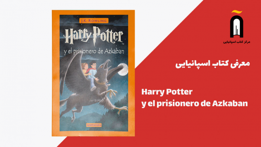 معرفی کتاب اسپانیایی هری پاتر...