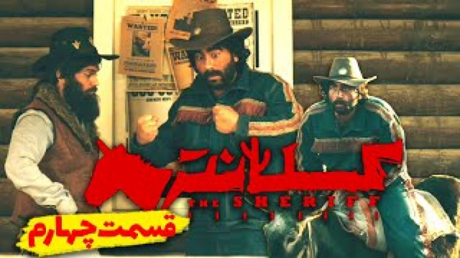 سریال کلانتر | قسمت چهارم سریا...