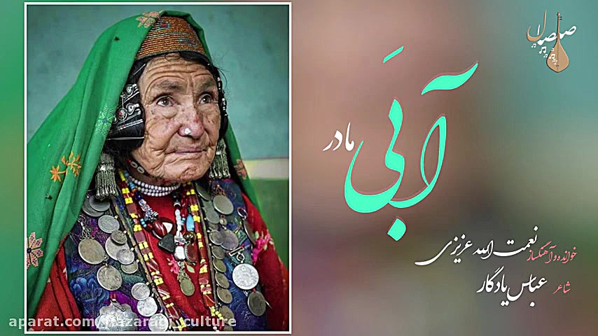 آهنگ جدید هزارگی در وصف مادر (...