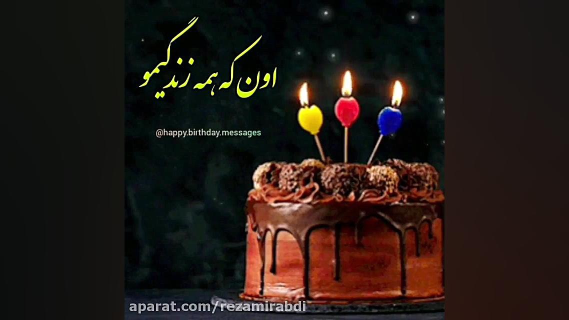 امشب تولد گلم زیبای من کلیپ تو...