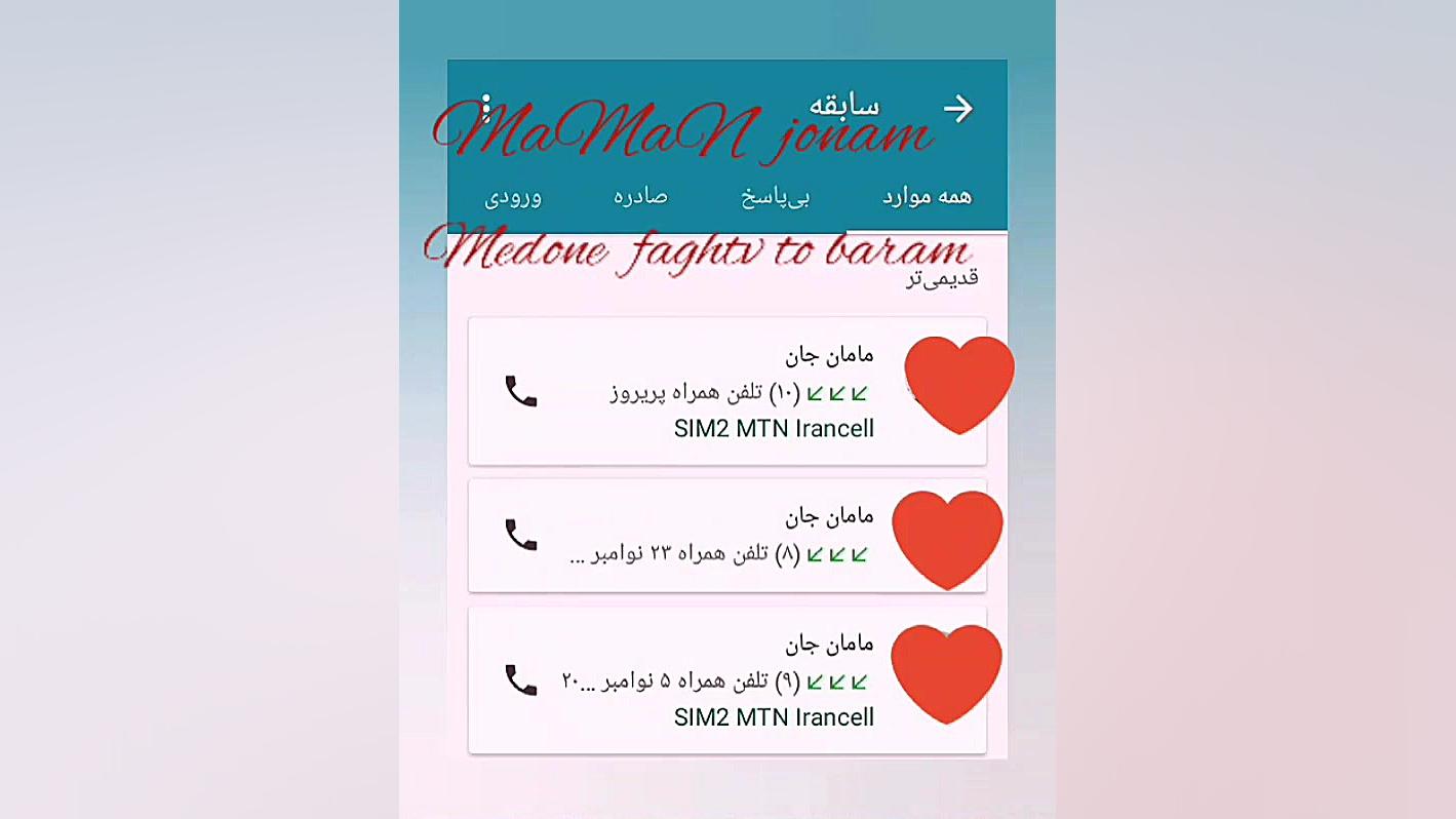 مخاطب خاصم مامان جونم