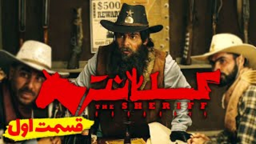 سریال کمدی و خنده دار کلانتر ق...