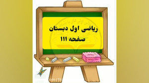 ریاضی اول دبستان صفحه 111  لطف...