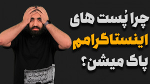 پاک شدن اتوماتیک پست های اینست...