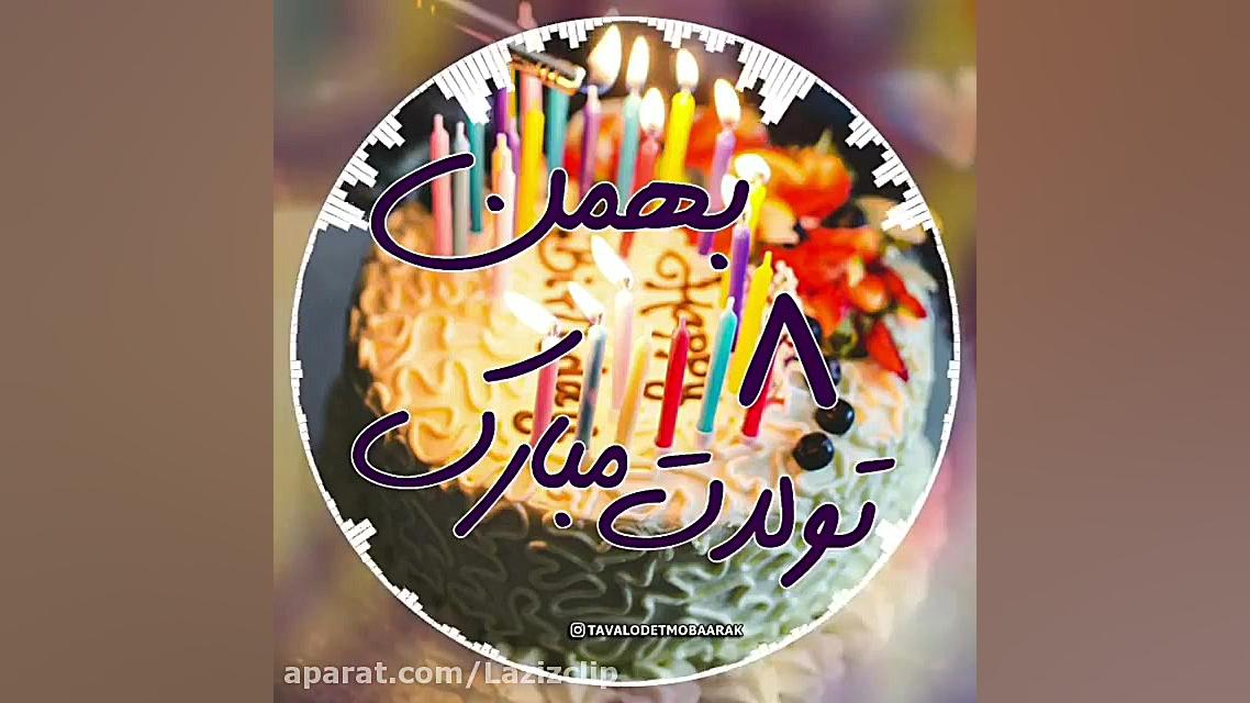 ۸ بهمن ماهی ها تولدتون مبارک...