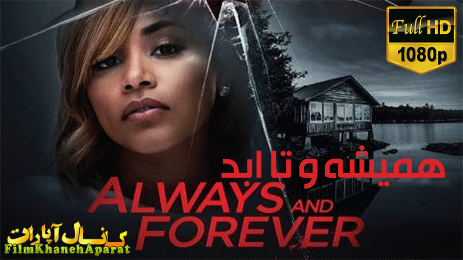 فیلم خارجی - Always And Forever 2020 - زیرنویس فارسی زمان4814ثانیه