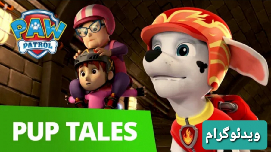 انیمیشن سگهای نگهبان : نجات اس...