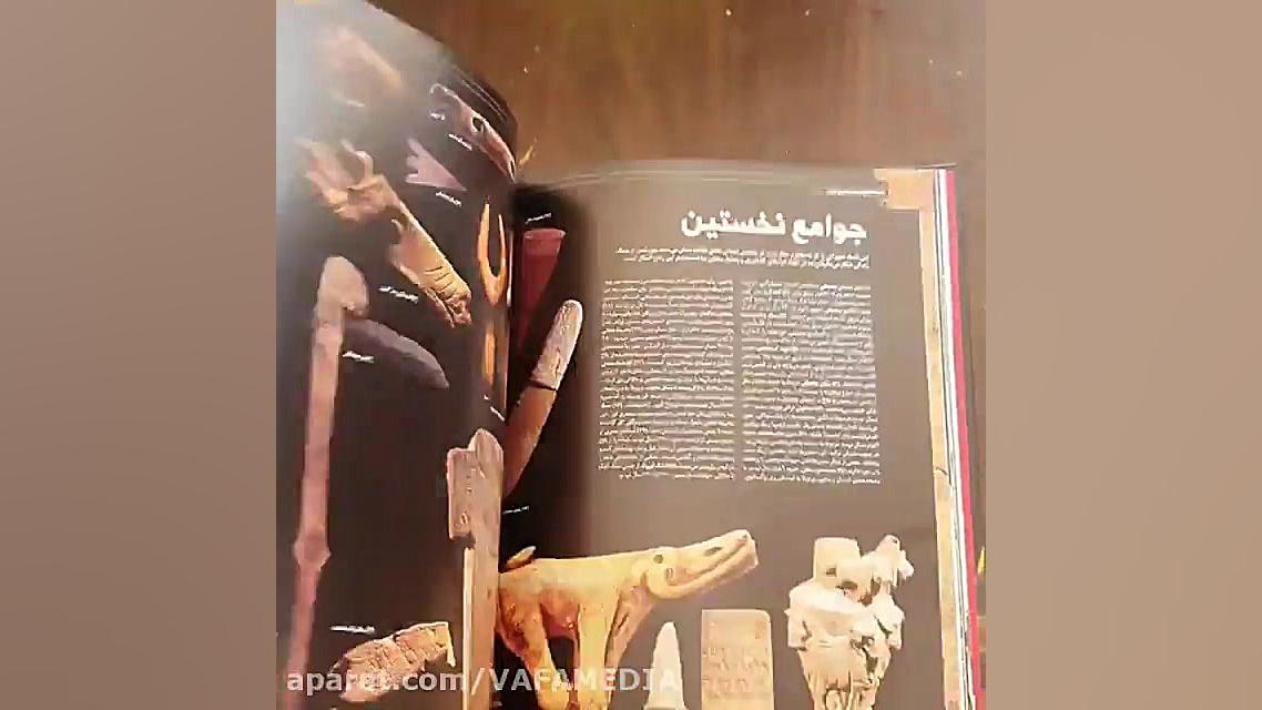 معرفی دایره المعارف مصور تاریخ...