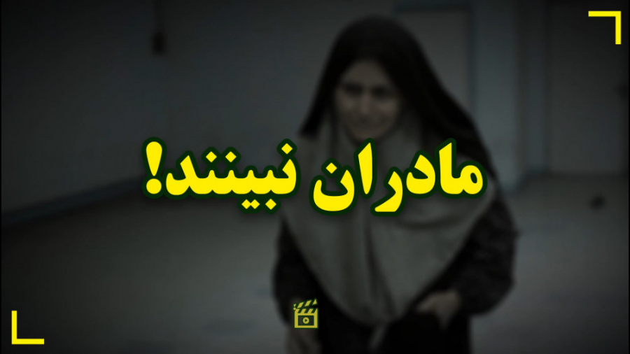 مادران نبینند...