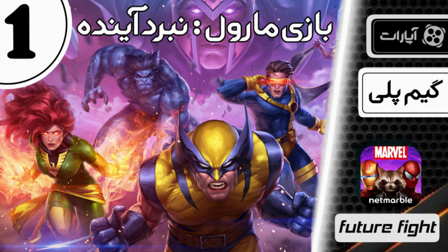 بازی ابر قهرمانی  مارول گیم پل...