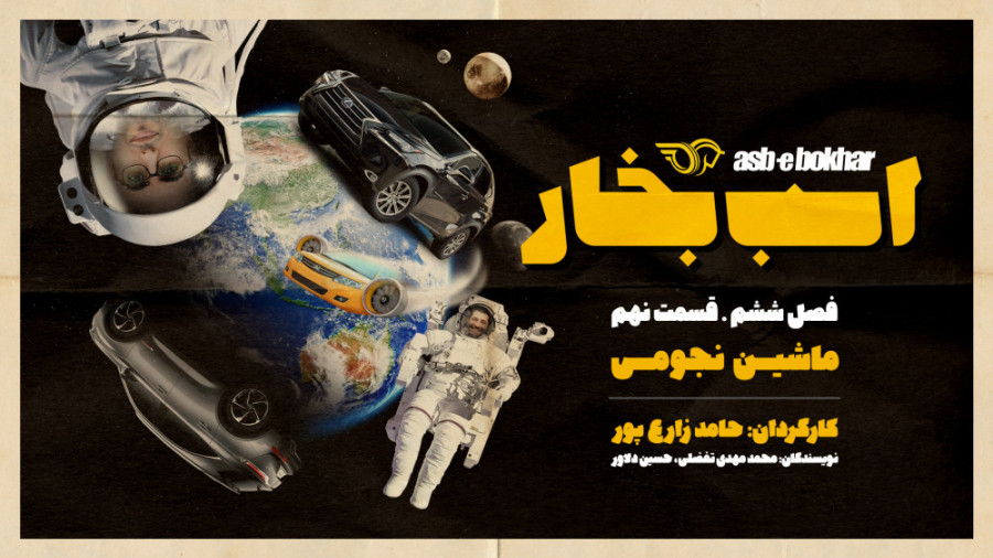 فصل ششم  قسمت نهم: ماشین نجومی