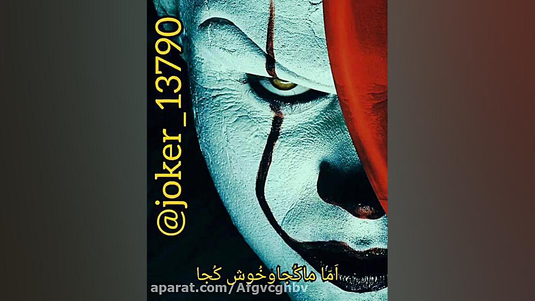 آهنگ خفن جوکر