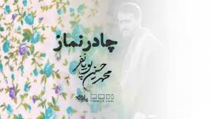 کلیپ چادر نماز به مناسبت شهادت...