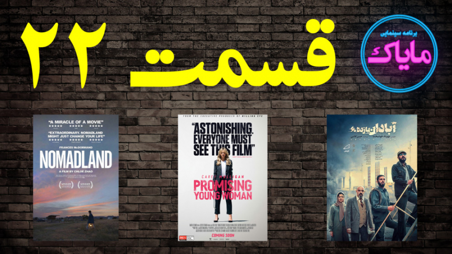 مایاک قسمت 22