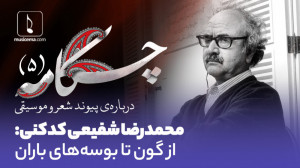 چکامه (5): محمدرضا شفیعی کدکن...