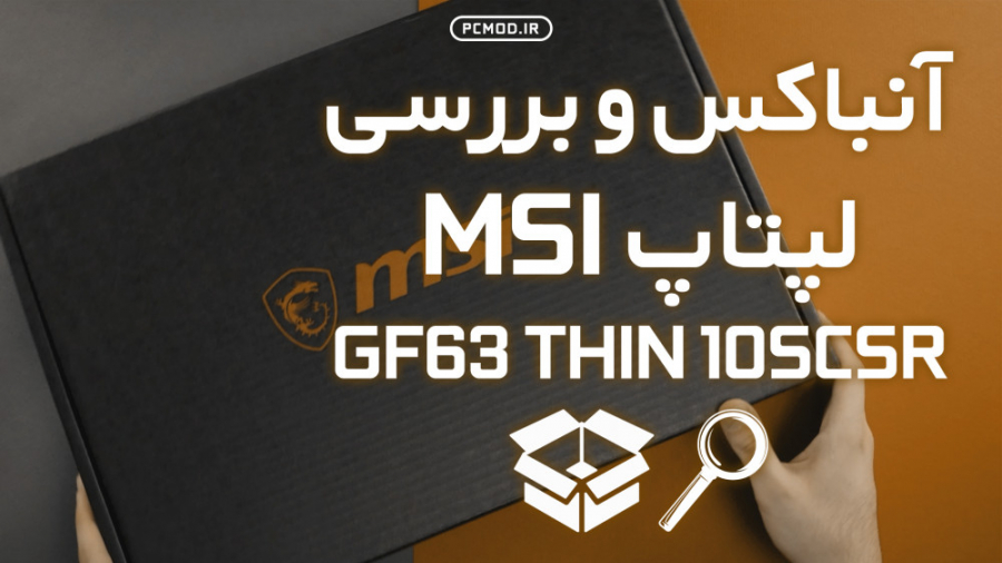 آنباکسینگ و بررسی لپتاپ | MSI...