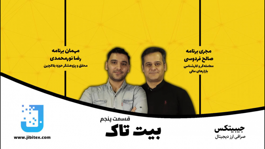 بیت تاک قسمت پنجم: گفتگو با دک...