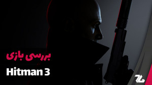 بررسی بازی Hitman 3  زومجی
