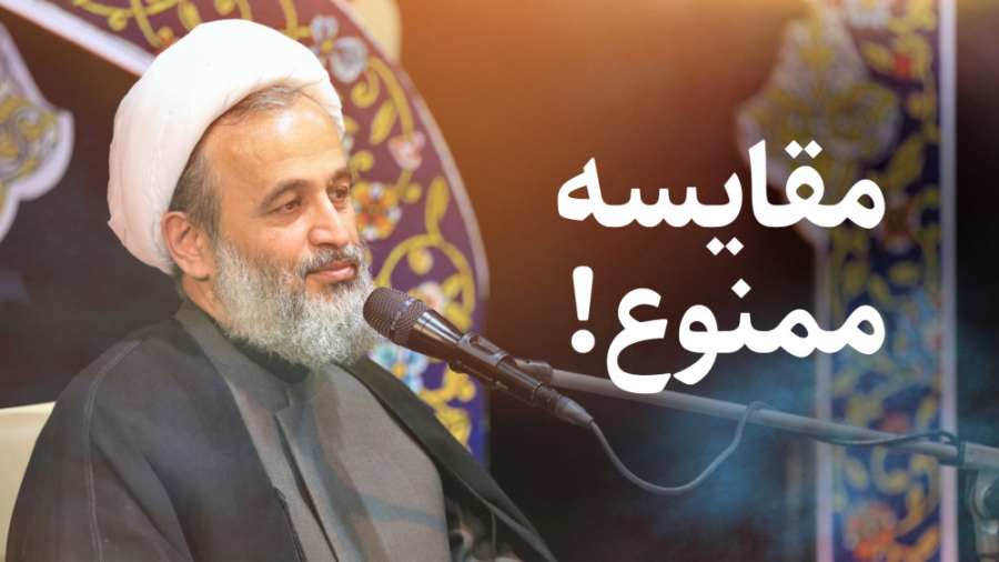 مقایسه ممنوع! | علیرضا پناهیان