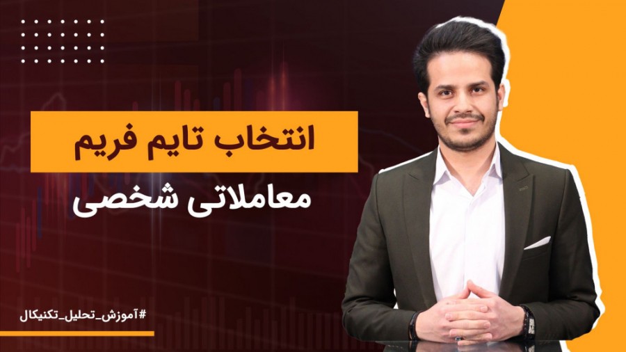 انتخاب تایم فریم معاملاتی شخصی...