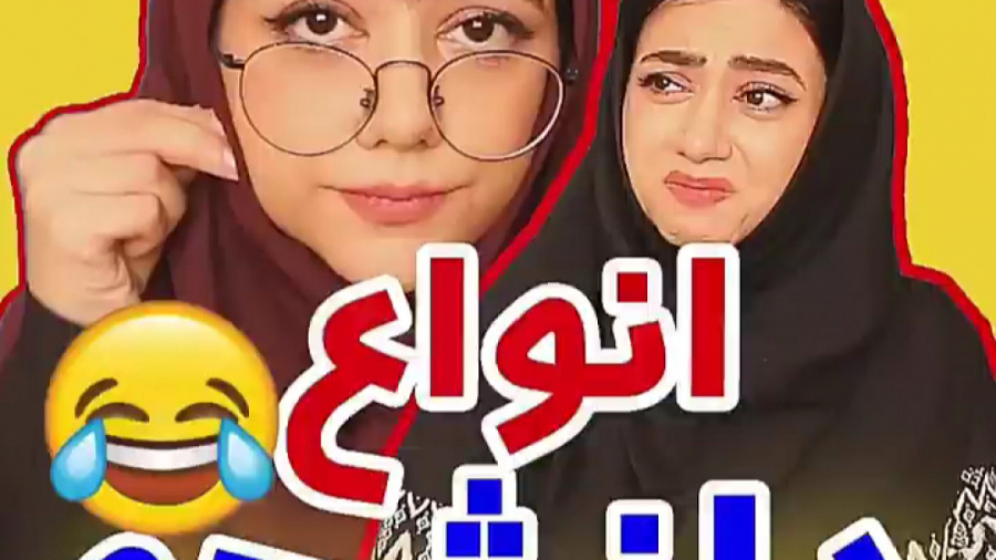 انواع دانشجو (سلنا امینی)(سلنا...